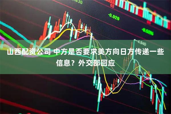 山西配资公司 中方是否要求美方向日方传递一些信息？外交部回应